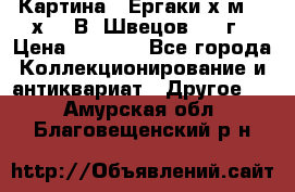 	 Картина “ Ергаки“х.м 30 х 40 В. Швецов 2017г › Цена ­ 5 500 - Все города Коллекционирование и антиквариат » Другое   . Амурская обл.,Благовещенский р-н